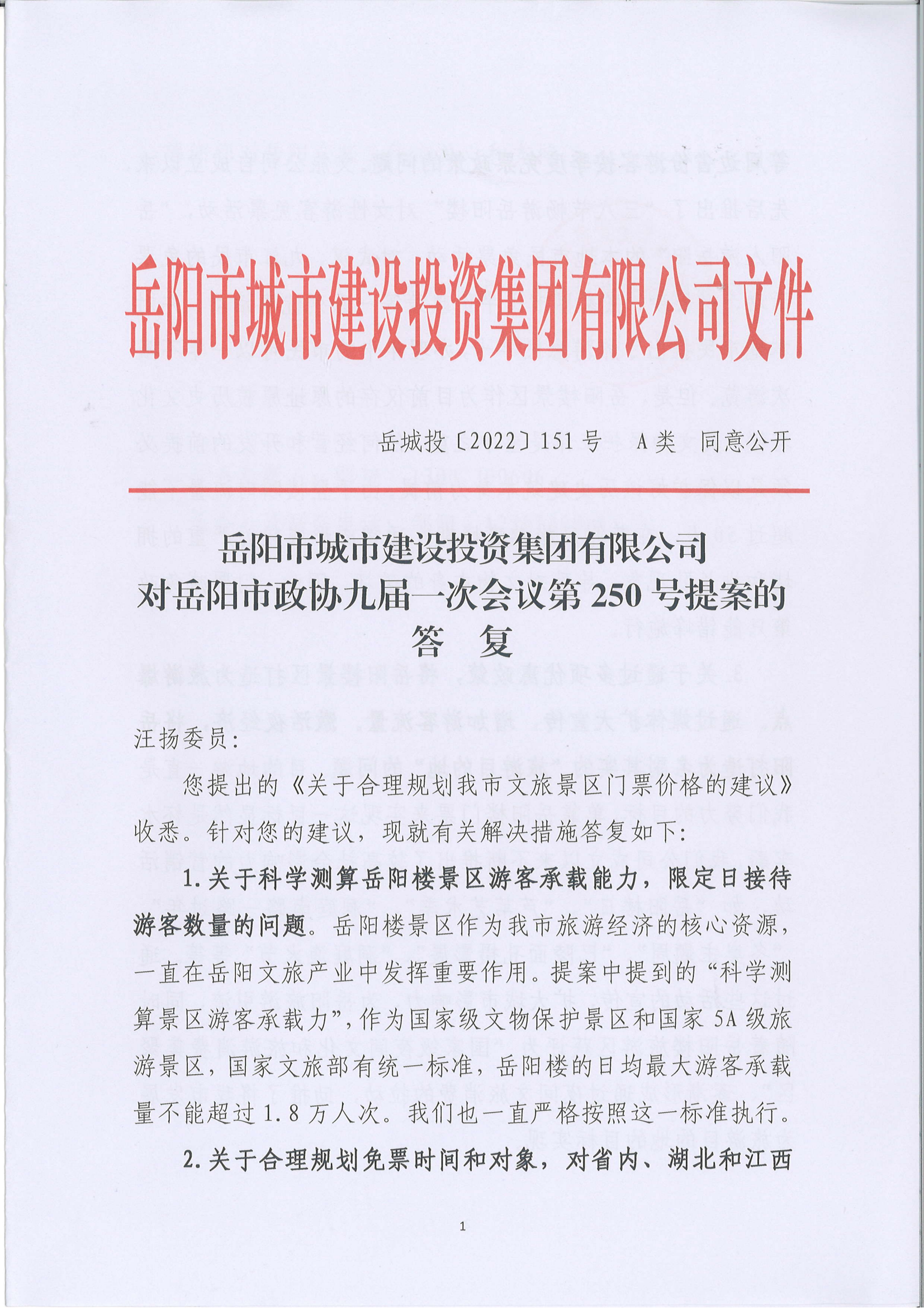 250提案-岳陽(yáng)市政協(xié)九屆一次會(huì)議第250號(hào)提案的答復(fù)(2)_00.png