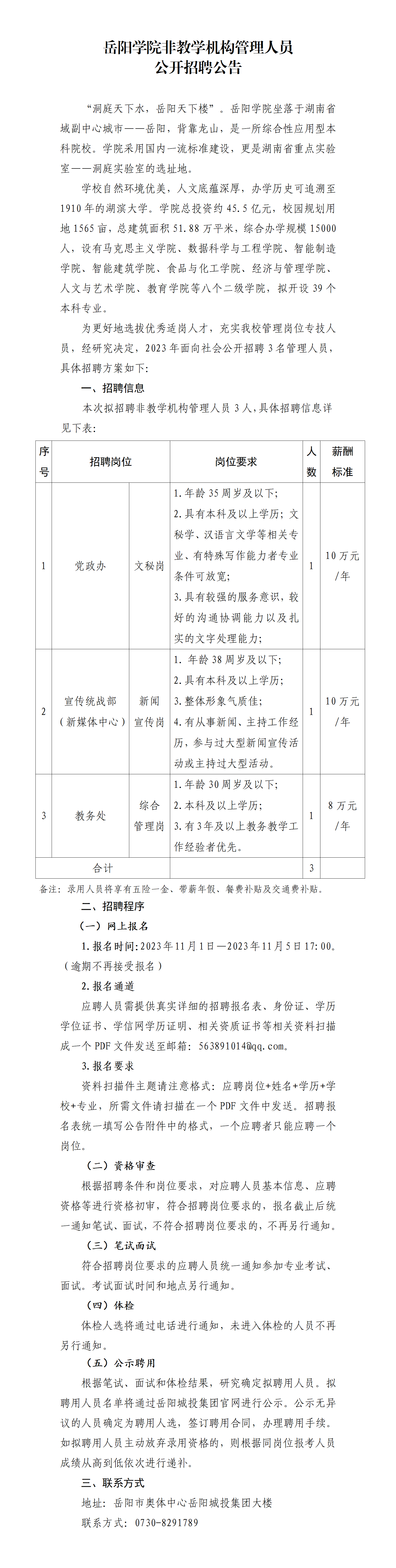 岳陽學(xué)院非教學(xué)機構(gòu)管理人員管理人員公開招聘公告11.1_01.png